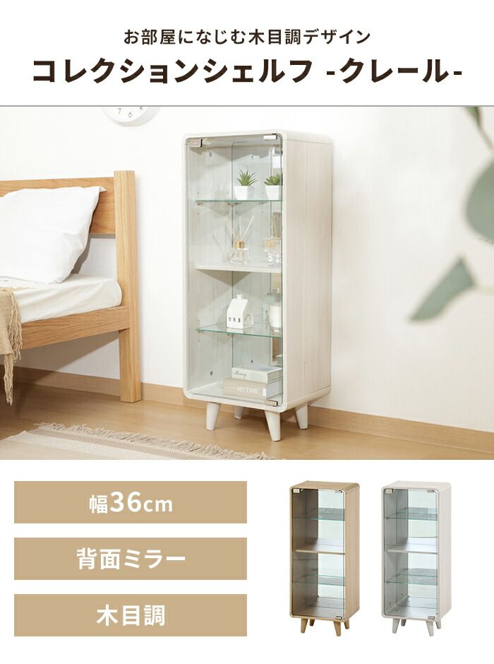コレクションシェルフ ガラス 扉付き 縦長タイプ 幅36 奥行25.5 ディスプレイケース 推し活棚 見せる収納 インテリア 家具