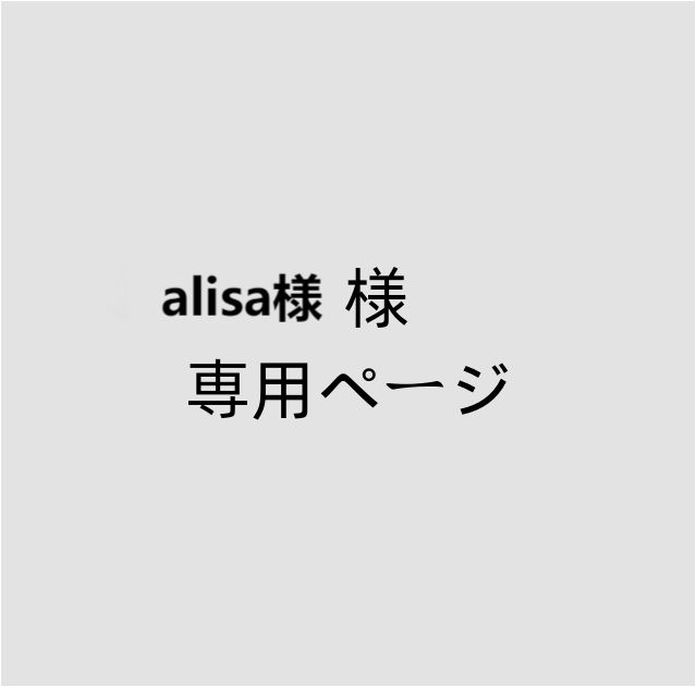 alisa様 専用