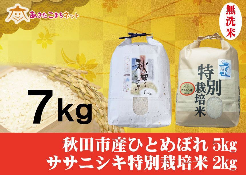 秋田市産ひとめぼれ5キロ・ササニシキ特別栽培米2キロ無洗米セット-0
