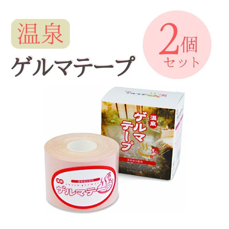 温泉ゲルマテープ 5cm×5m 2個セット 日本薬興 肩 腰 ひざ サポート