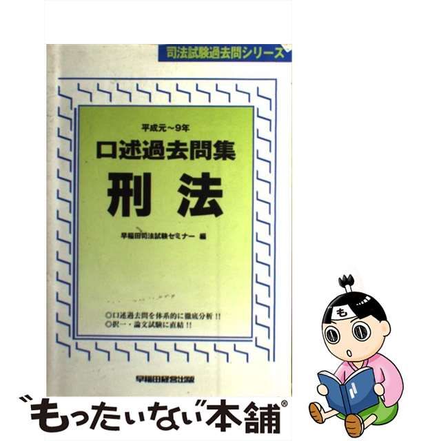 口述過去問集 刑法 平成元～９年/早稲田経営出版/早稲田司法試験 ...