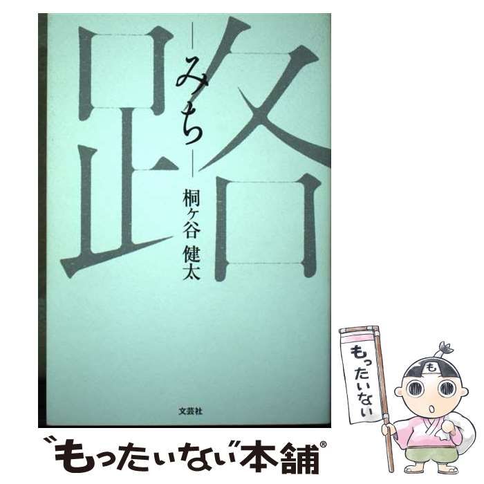 【中古】 路/文芸社/桐ケ谷健太 中古】 路 / 桐ヶ谷健太 / 文芸社 - メルカリ