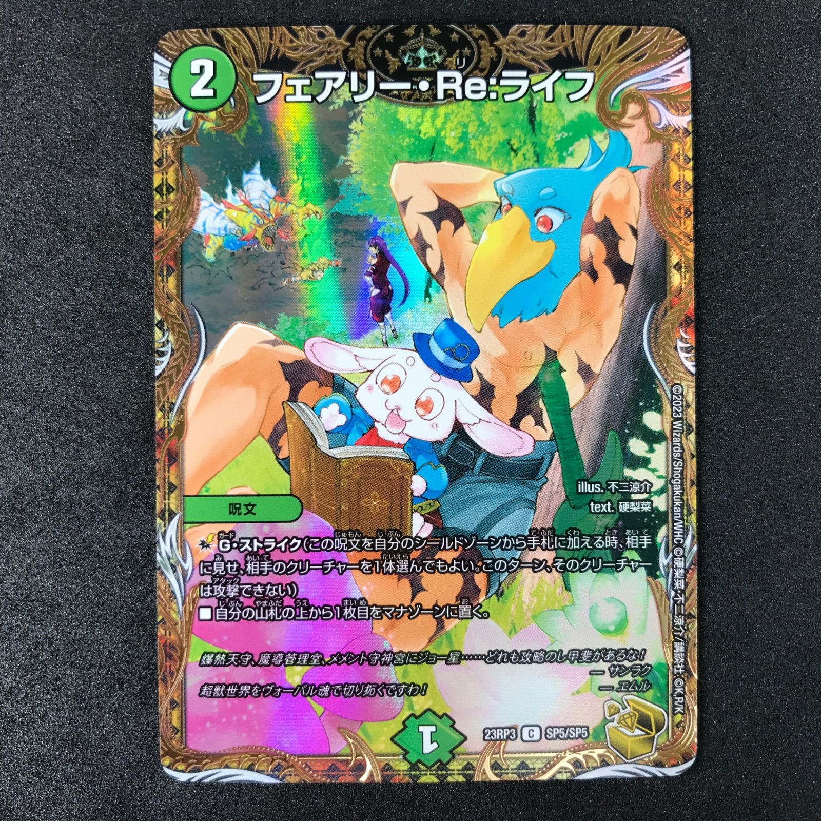 ☆デュエルマスターズ 魔覇革命 DM23RP3SP5/SP5 フェアリー・Re:ライフ C コモン 金トレジャー - メルカリ