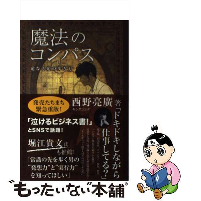 魔法のコンパス 道なき道の歩き方 西野亮廣 趣味 | www.vinoflix.com