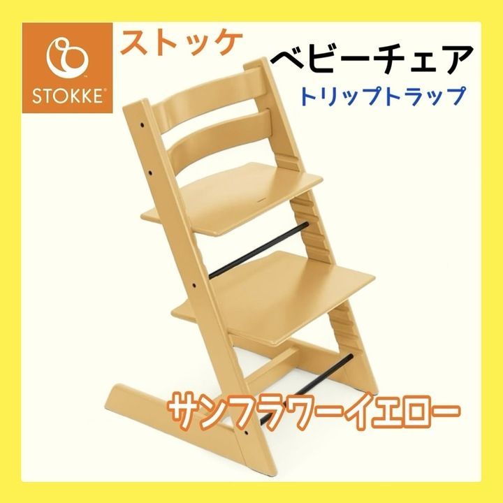 ストッケ　トリップトラップ　サンフラワーイエロー　新品未開封！ ひまわりの輝きに包まれて。トリップ トラップに、元気で