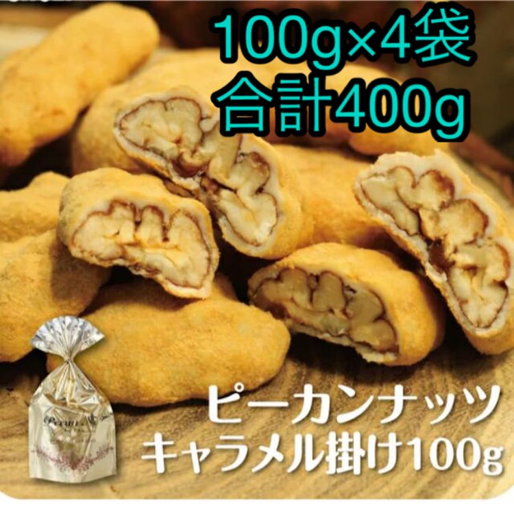 ピーカンナッツ キャラメル ロビニア 400g(100g×4袋) - メルカリ