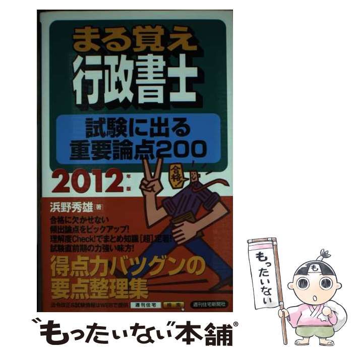 【中古】 まる覚え行政書士試験に出る重要論点２００ ２０１２年版/週刊住宅新聞社/浜野秀雄 中古】 まる覚え行政書士試験に出る重要論点200 2012年版