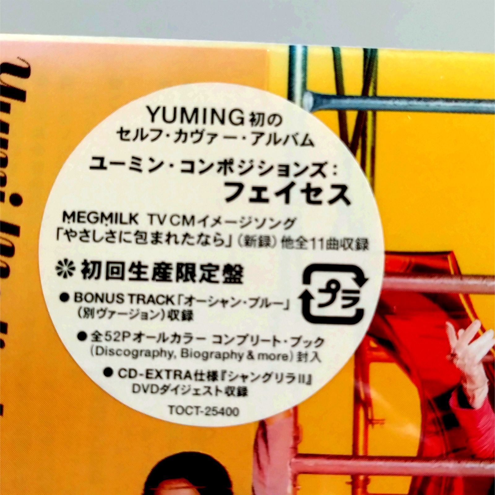 CD】松任谷由実【Yuming Compositions : FACES】【初回生産限定盤】【新品 未開封】【匿名配送】即購入OK - メルカリ