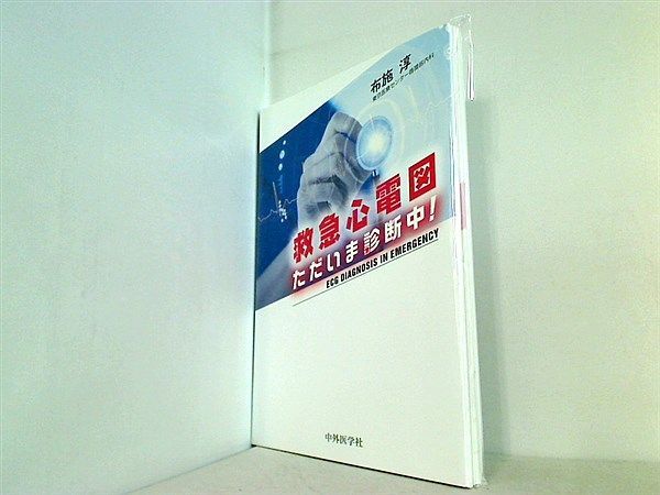 裁断済 救急心電図 ただいま診断中！ - メルカリ