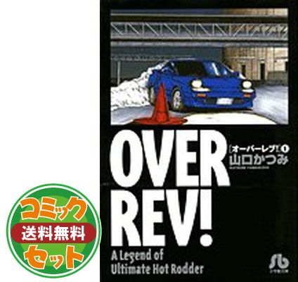 セット】オーバーレブ! 文庫版 コミック 全15巻完結セット