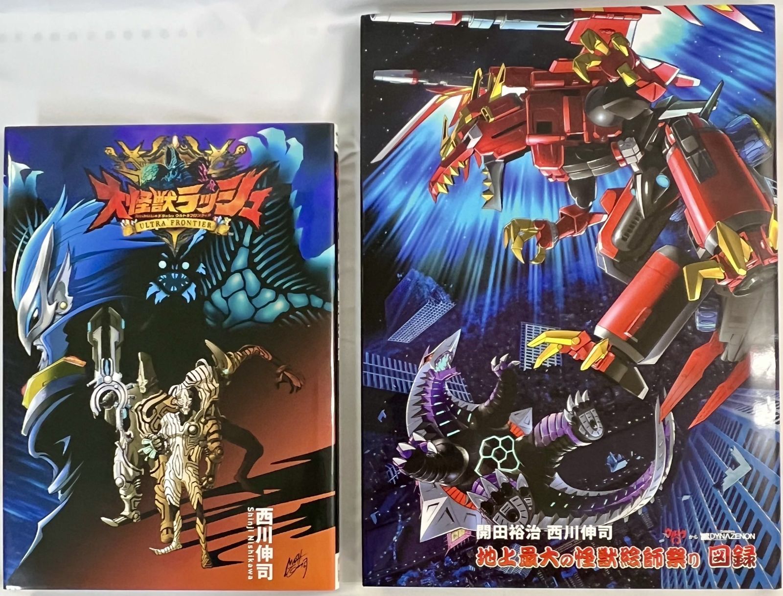 西川伸司原画集 怪獣がいる風景 BOOSTER限定版 +開田裕治と西川