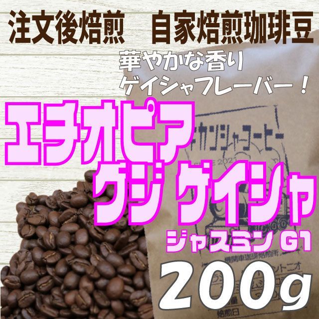 自家焙煎 コーヒー豆　エチオピア　イルガチャフィー　ブナブナG1(N)　300g