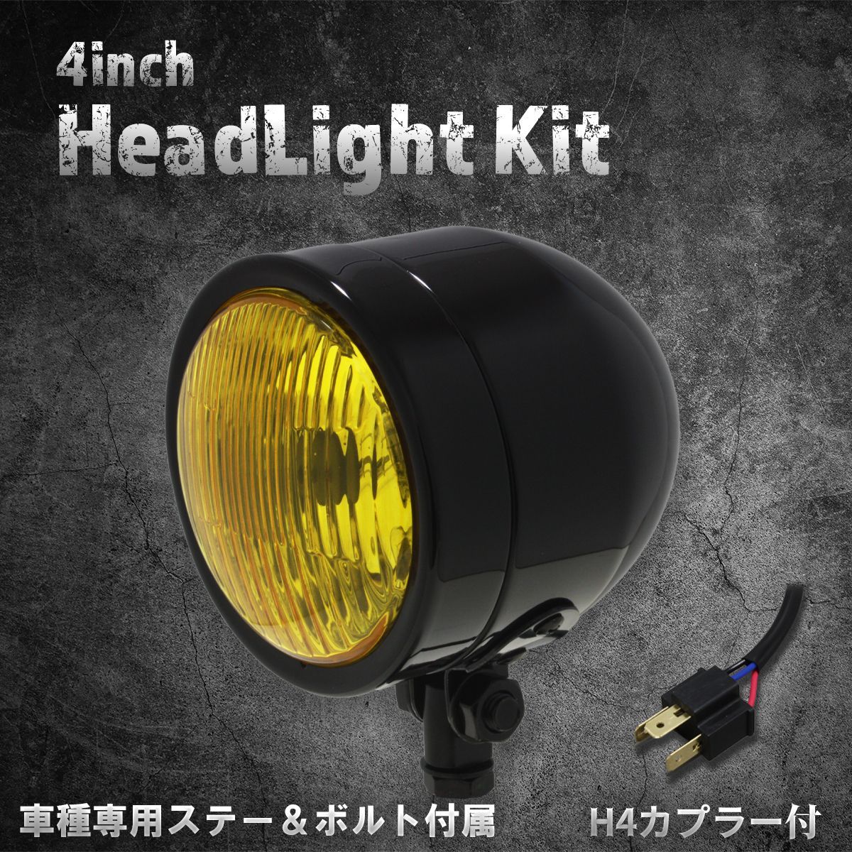 【ホンダ、カワサキ車専用ステー付】４インチ　ヘッドライト　ブラック/イエローレンズ