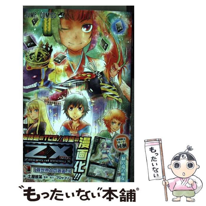 中古】 Z／X 1 （ジャンプコミックス） / 土屋 彼某、 ブロッコリー
