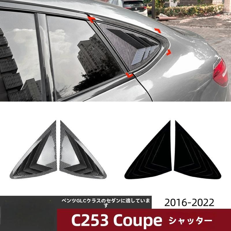 メルセデスベンツ GLCクーペ C253 2016-2025 三角窓 百葉ルーバーカバー 外装パーツ ABS製 ピアノブラック |5.12