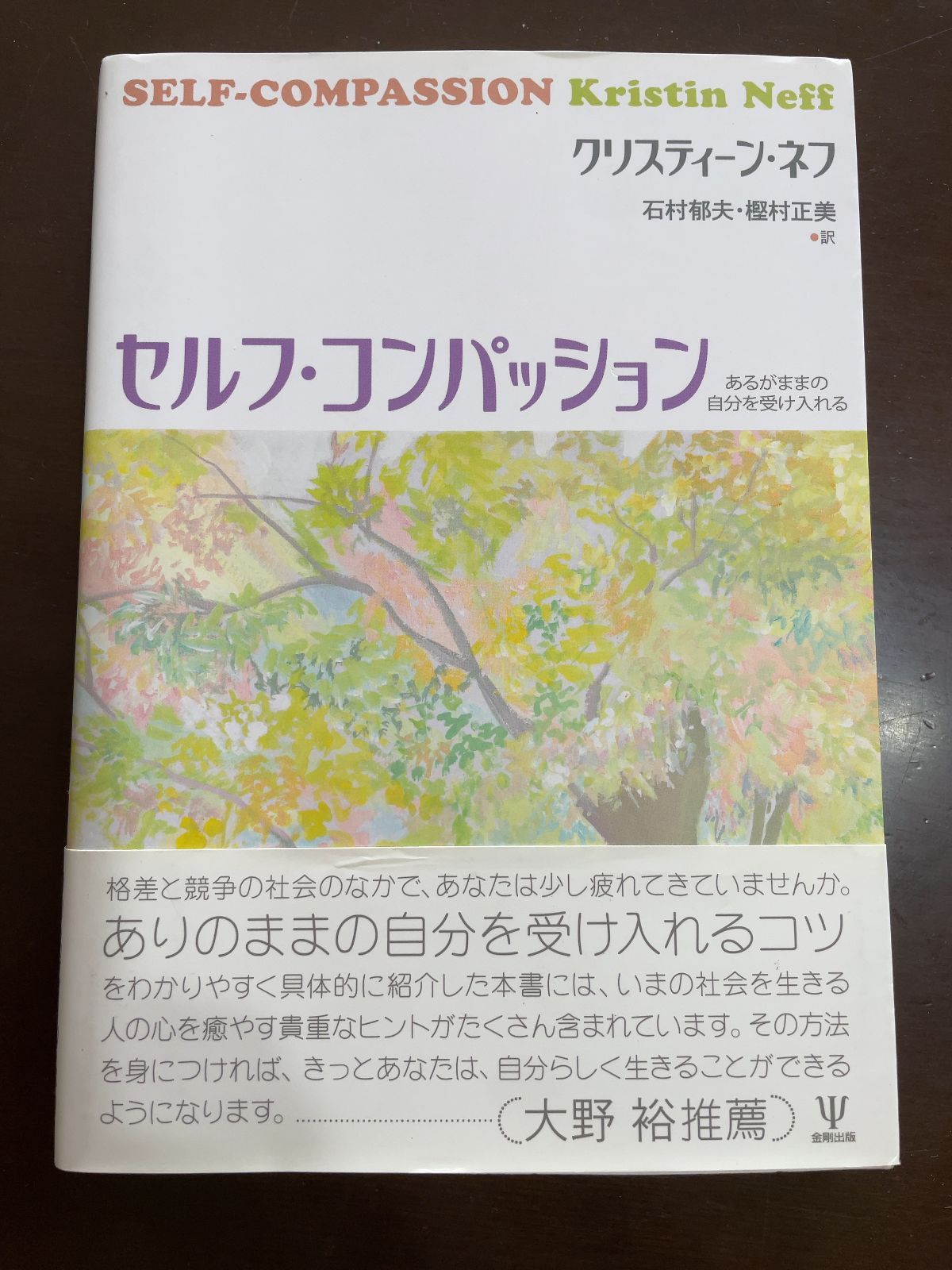 セルフ・コンパッション―あるがままの自分を受け入れる