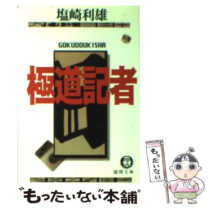 2026年最新】極道記者の人気アイテム - メルカリ