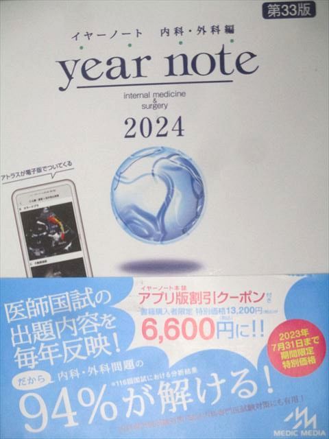 メディックメディア 2024 医師国家試験 イヤーノート 内科・外科編 第33版 状態良 066R3D メディックメディア 2024 医師国家試験 イヤーノート 内科・外科