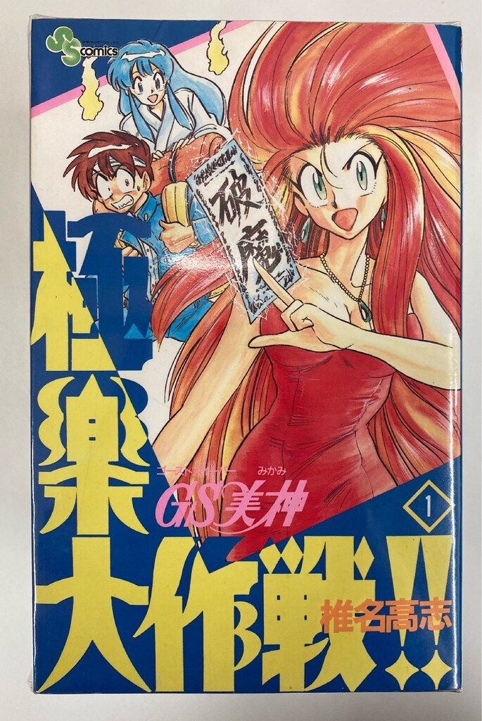 GS美神(みかみ)極楽大作戦!! 全20巻完結(少年サンデーコミックスワイド版) GS美神(みかみ)極楽大作戦!! 全20巻完結(少年サンデーコミックスワイド版)