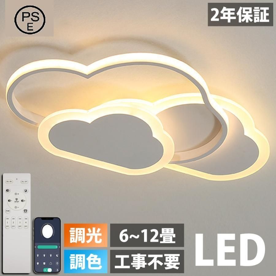 LED シーリングライト おしゃれ 8畳 10畳 12畳 調光調色 照明 電気 リモコン付き 子供部屋 常夜灯 引掛け対応 工事不要 照明器具 雲 シンプル 室内照明
