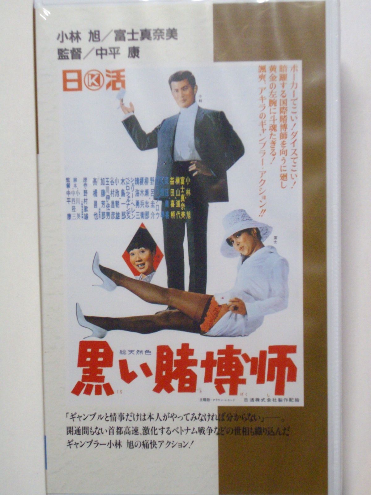 黒い賭博師 VHS