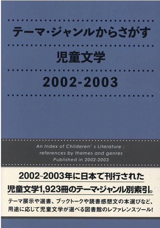 テーマ ジャンルからさがす児童文学 2002-2003