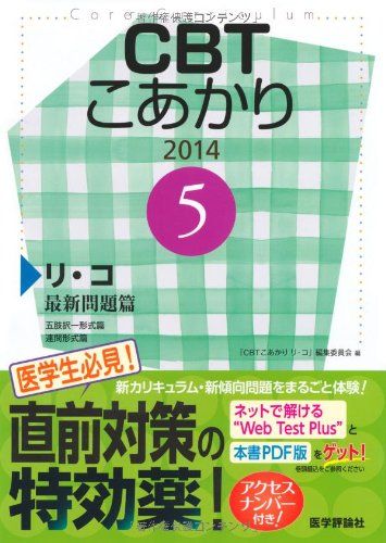 CBTこあかり 5 2014 リ・コ 最新問題篇 五肢択一 「CBTこあかりリ コ」編集委員会