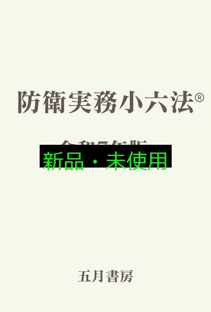 防衛実務小六法 令和7年版 五月書房新社