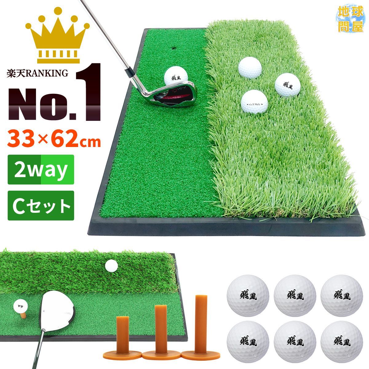 最安値，大人気 GolfStyle ゴルフマット ゴルフ 練習 マット 素振り スイング 練習器具 室内 屋外 人工芝 ゴムマット ラフ フェアウェイ 2WAY 33×62cm ゴルフボール ゴルフティー Cセット その他