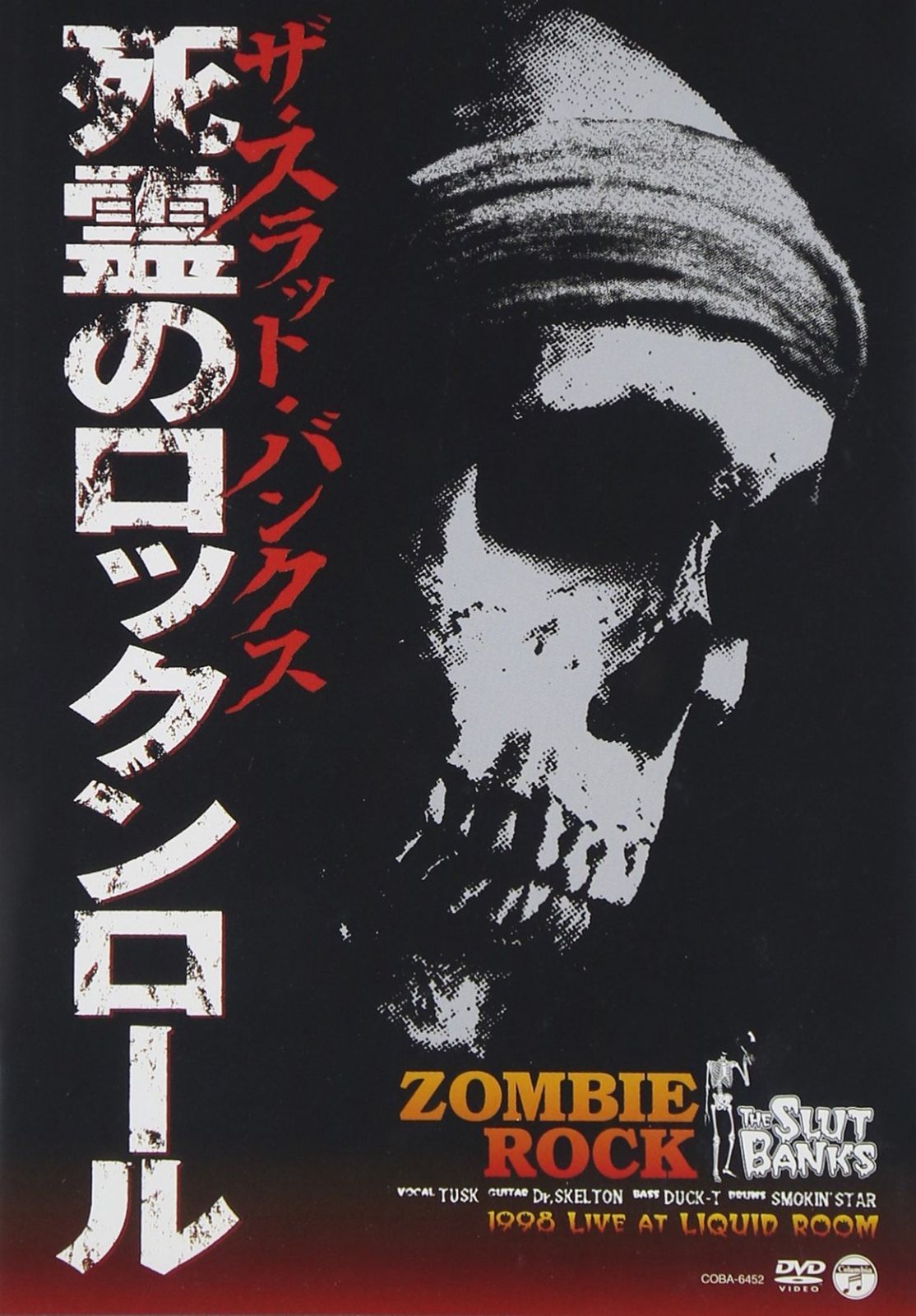 死霊のロックンロール DVD