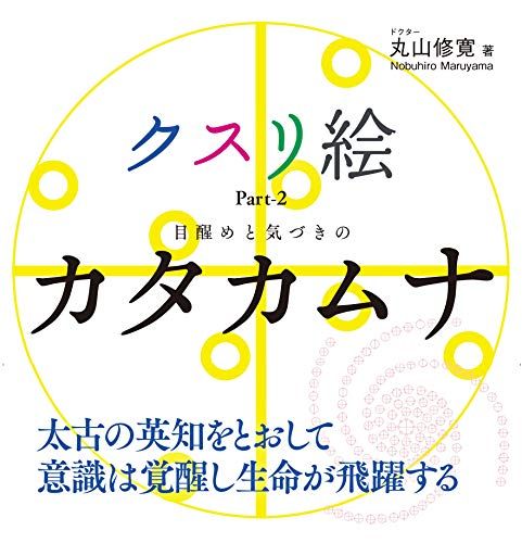 クスリ絵 Part-2 目醒めと気づきのカタカムナ (アネモネブックス 012