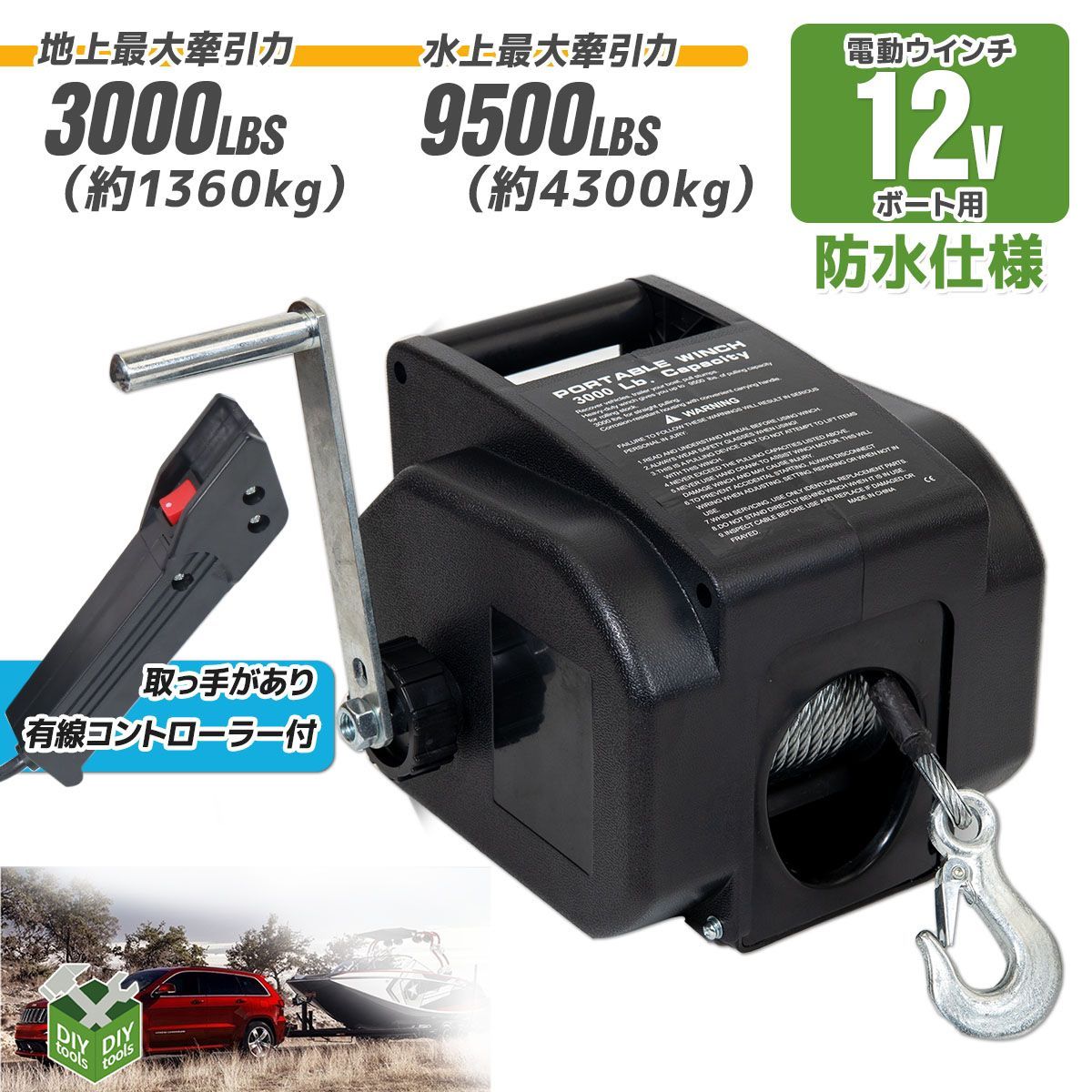 ★★激安セール★★電動ウインチ 3000LBS DC１２V ボート用地上最大牽引力（シングル）3000水上最大牽引力8500LBS