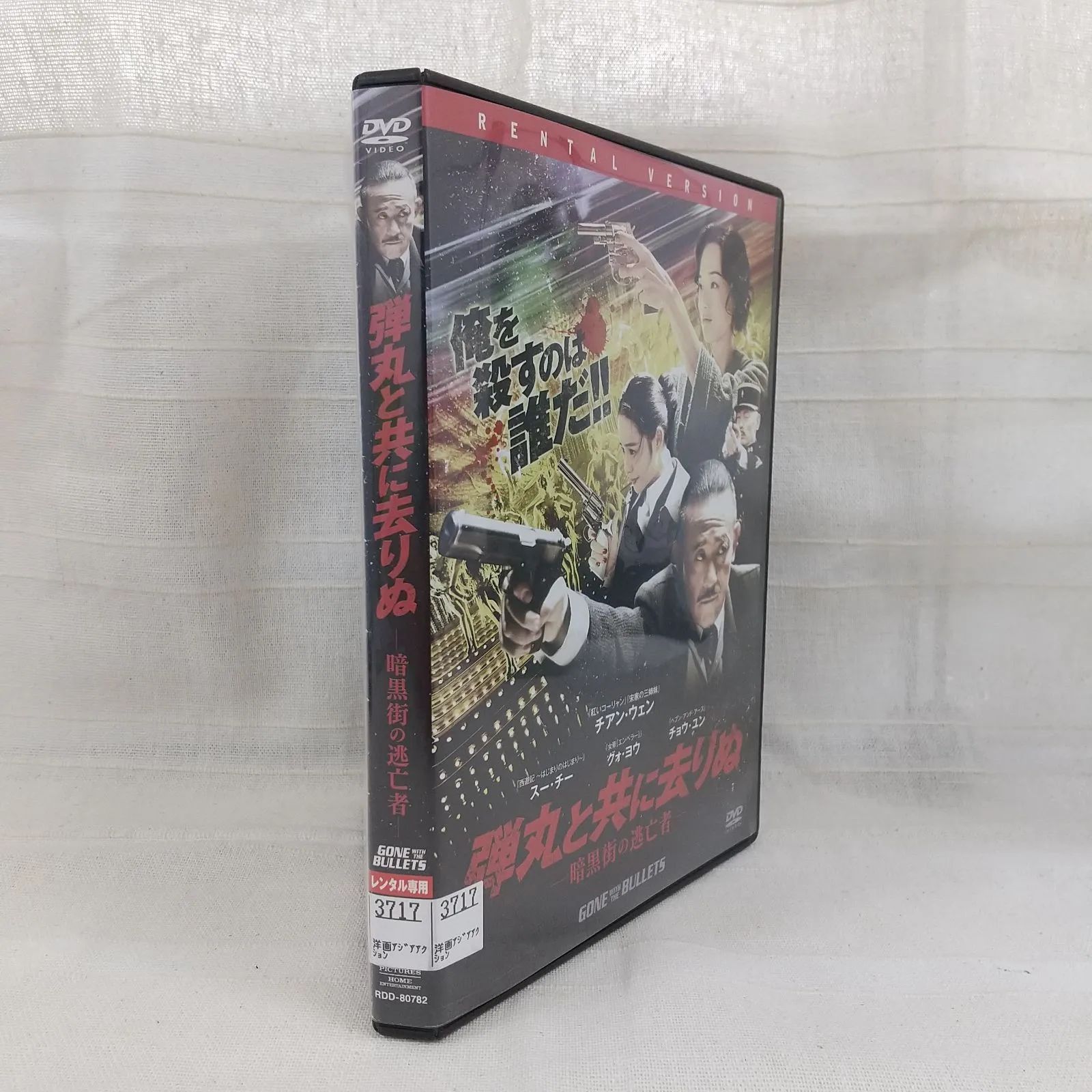弾丸と共に去りぬ ? 暗黒街の逃亡者- [DVD] 弾丸と共に去りぬ 暗黒街の逃亡者【字幕】 レンタル落ち 中古