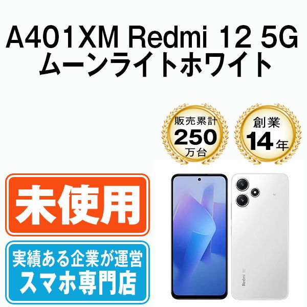 【未使用】A401XM Redmi 12 5G ムーンライトホワイト SIMフリー 本体 ソフトバンク スマホ  【送料無料】 a401xmwh10mtm Redmi 新品 未開封 A401XM 12 5G ムーンライトホワイト SIM