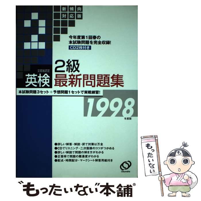 中古】 英検2級最新問題集 1998年度版 / 旺文社 / 旺文社 - メルカリ