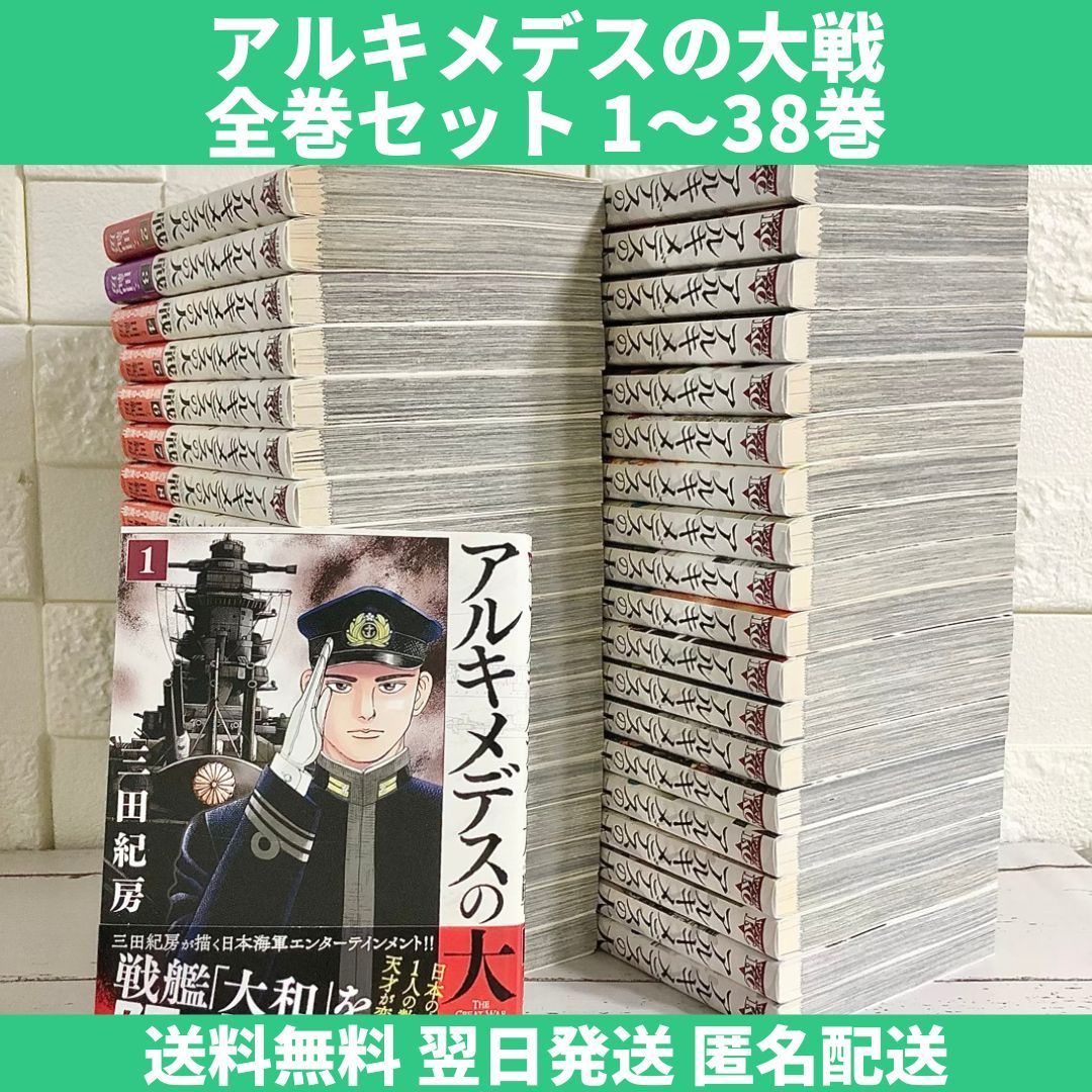 アルキメデスの大戦 全巻セット 1～38巻 中古 送料無料 翌日発送 