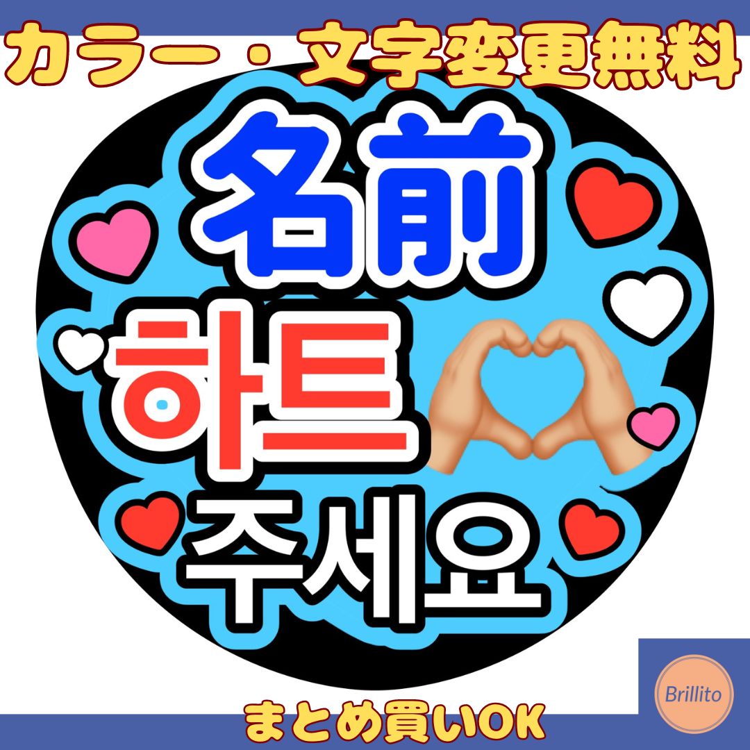 即購入OK)オーダーメイド☆ファンサうちわ ハートください ハングル