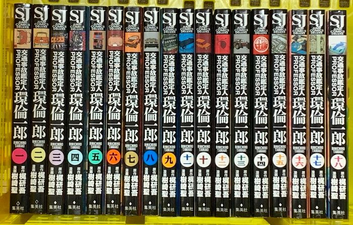 交通事故鑑定人環倫一郎 全18巻完結(ジャンプコミックスデラックス) [マーケットプレイス コミックセット] 集英社 樹崎 聖 梶 研吾