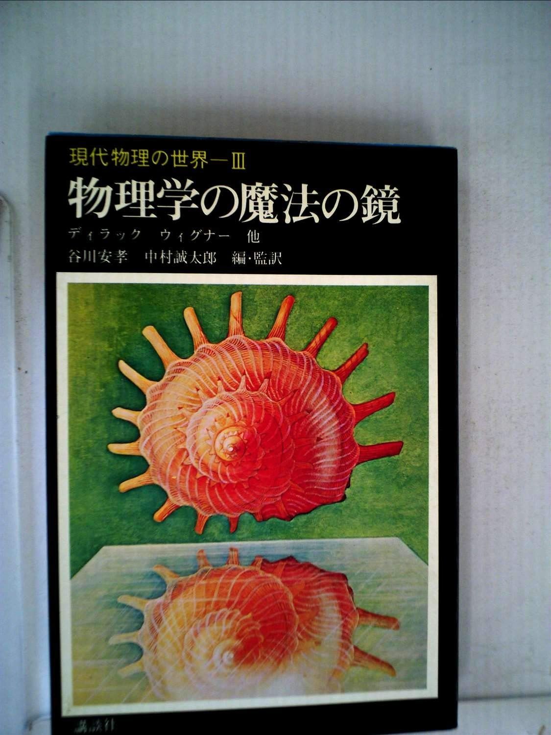 【高品質，セール】 現代物理の世界〈3〉物理学の魔法の鏡 (1972年) その他