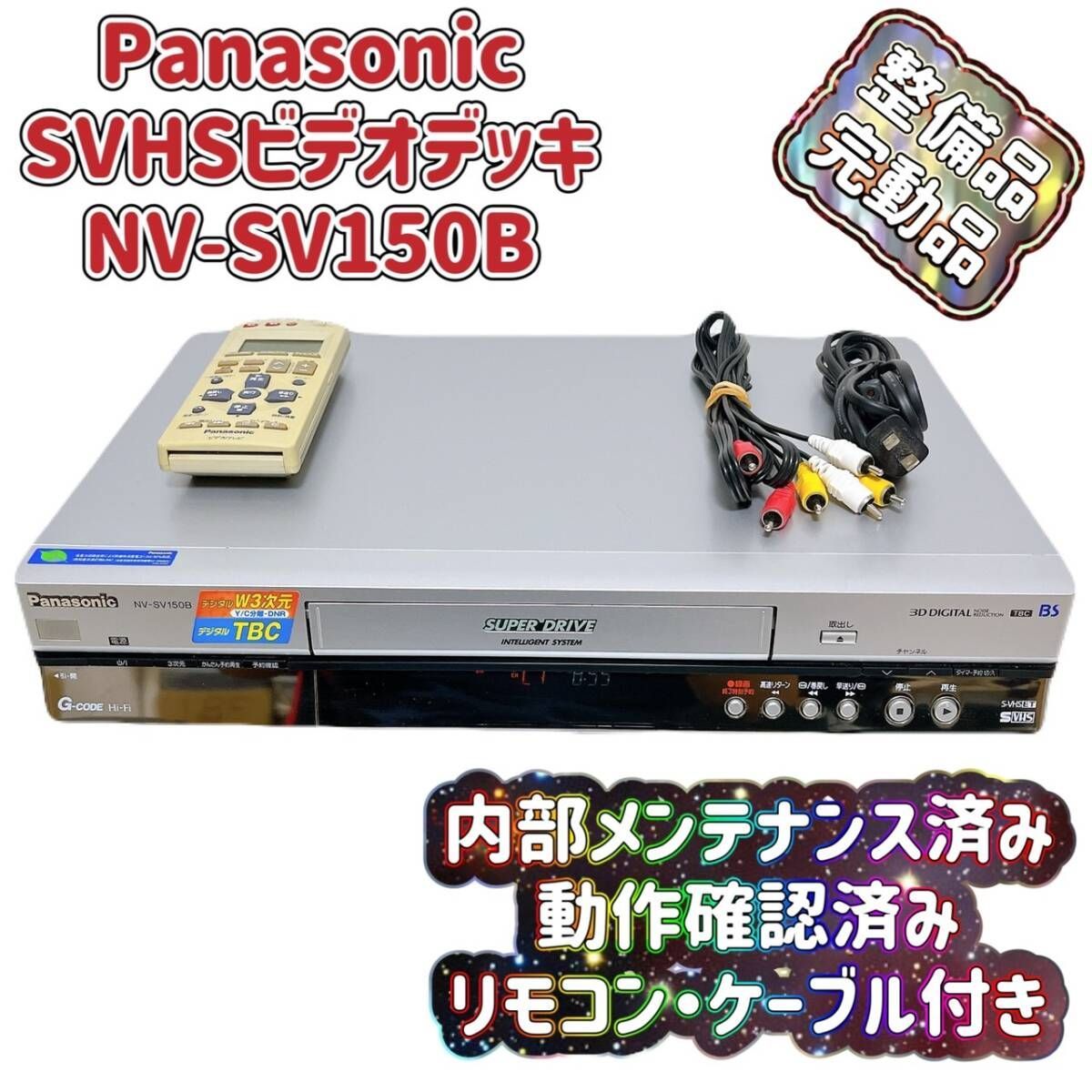 T05571601 【整備品】 Panasonic パナソニック ビデオデッキ SVHS NV-SV150B リモコン付 ケーブル付 - メルカリ