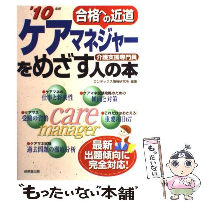 【中古】 ケアマネジャーをめざす人の本 合格への近道 ’１０年版/成美堂出版/コンデックス情報研究所 中古】 ケアマネジャーをめざす人の本 合格への近道 介護支援