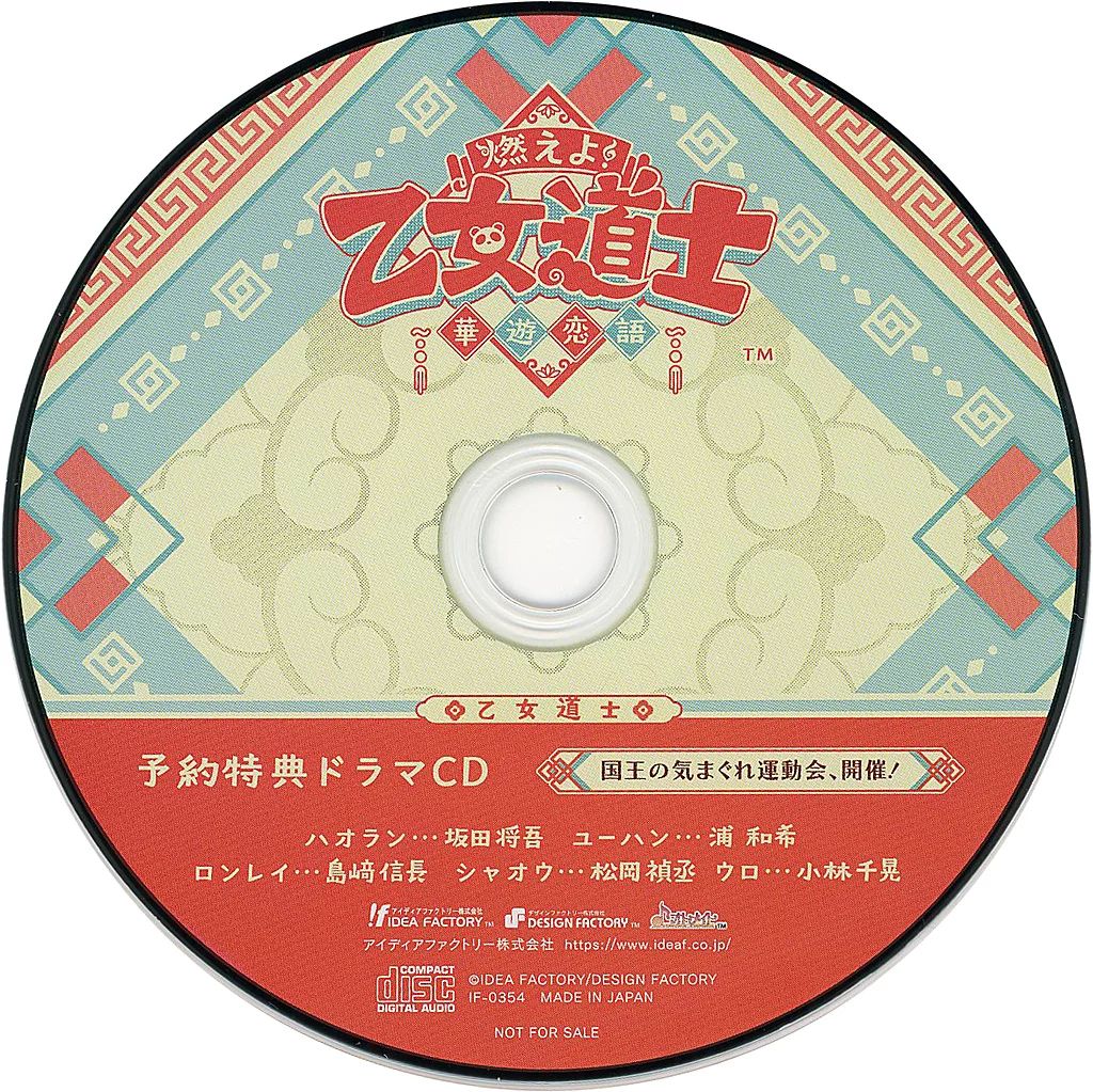 中古】アニメ系CD 燃えよ!乙女道士 -華遊恋語- 予約特典ドラマCD