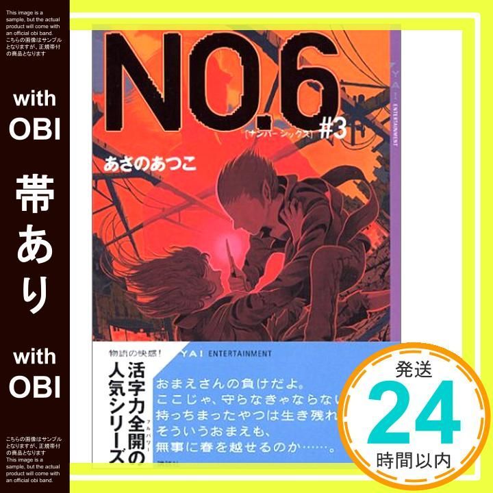帯あり No.6〔ナンバーシックス〕 3 YA!ENTERTAINMENT Oct 08 2004 あさの あつこ 影山 徹_09