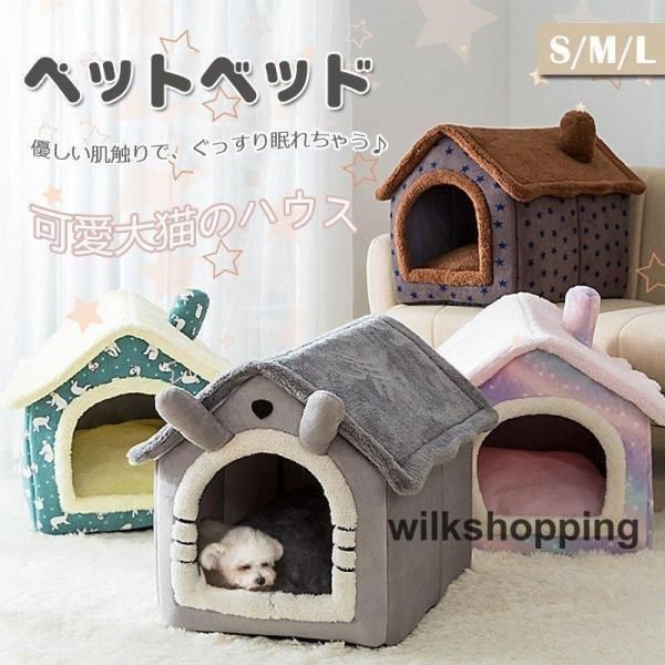 ペットハウス 折りたたみ 犬ハウスドーム型 小型犬用 クッション 猫ベッド 犬ベッド 洗える ネコ 冬寒さ対策 ペット用品 ふわふわ かわいい