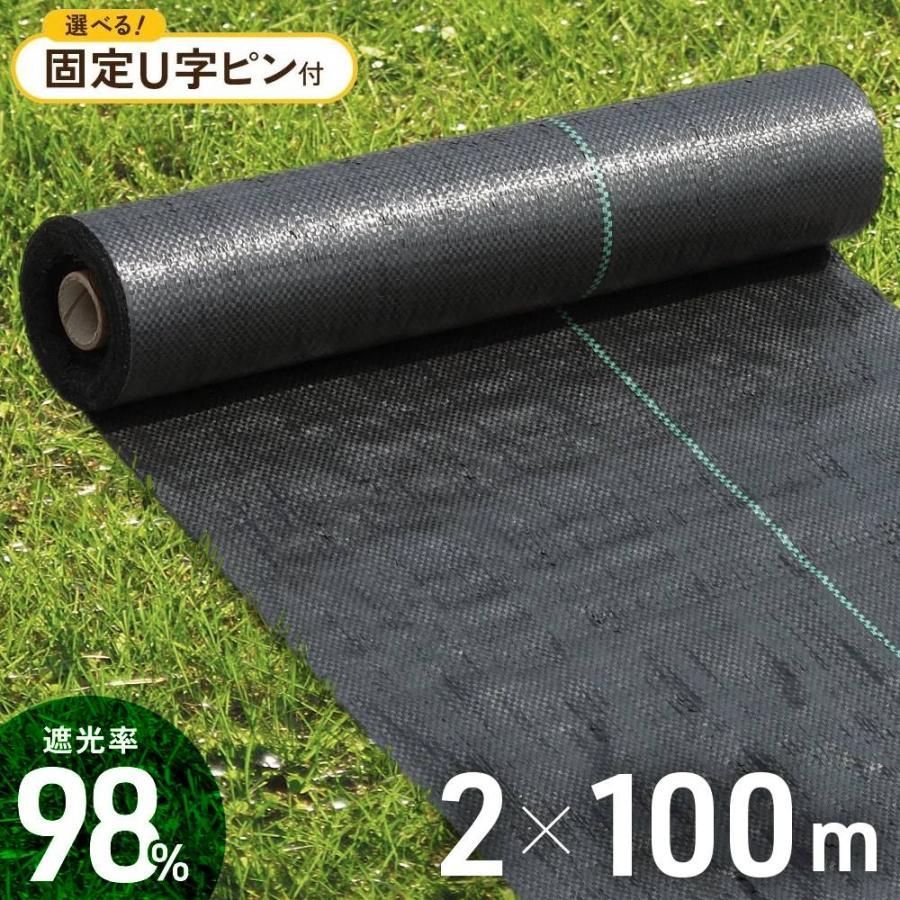 防草シート ぼうそうしーと 除草シート ピン 2m ピン付きあり 2m×100m UV剤入り 雑草 雑草シート ロール 雑草防止シート 砂利 芝 シート 雑草駆除 雑草