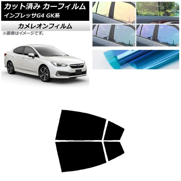 カーフィルム スバル インプレッサ G4 GK系 セダン 2016年10月～ リアドアセット カメレオン 選べる3フィルムカラー AP-WFCM0197-RD