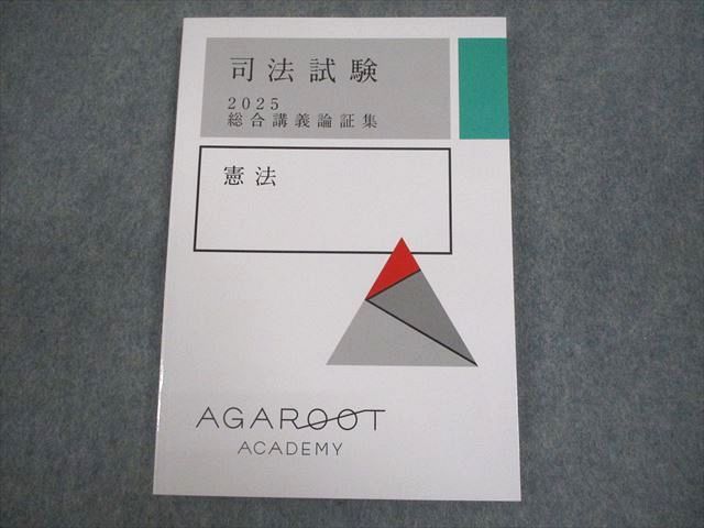 アガルートアカデミー 司法試験 総合講義論証集 憲法 2025年合格目標 未使用品 009s4D アガルートアカデミー 司法試験 総合講義論証集 憲法 2025年合格