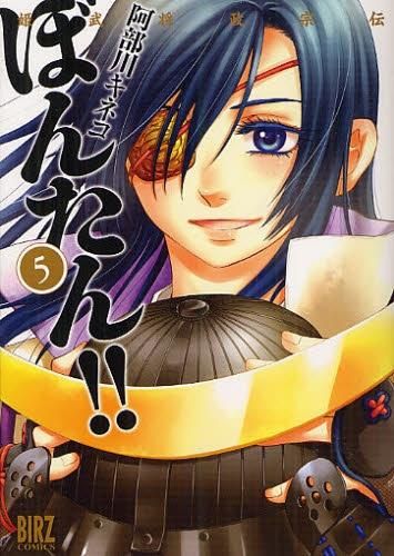 [新品]姫武将政宗伝ぼんたん！！　(1-5巻 全巻)