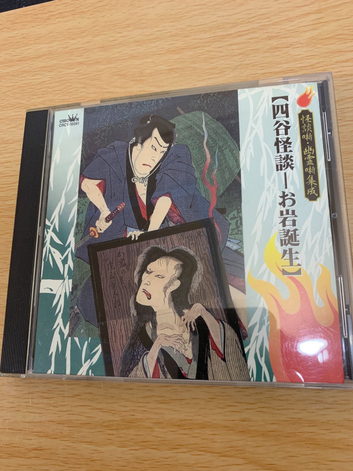 帯あり 再生確認済み CD 四谷怪談 お岩誕生 怪談噺・幽霊噺集成