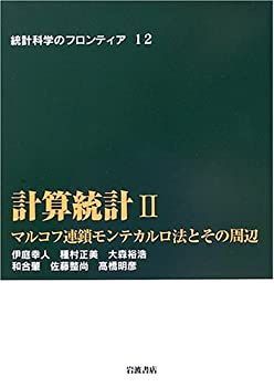 【中古-非常に良い】 計算統計 2 マルコフ連鎖モンテカルロ法とその周辺 (統計科学のフロンティア 12)